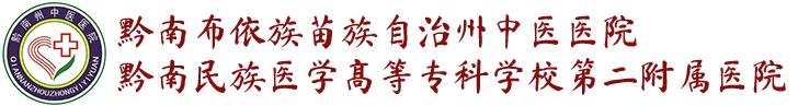黔南州中医医院