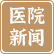 医院新闻